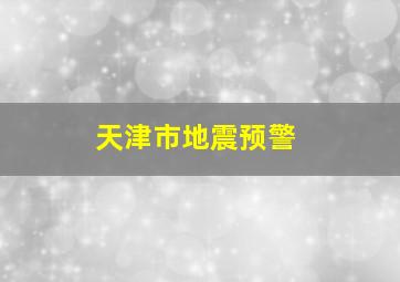 天津市地震预警