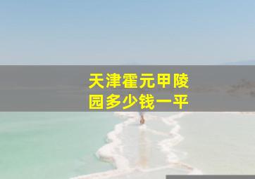 天津霍元甲陵园多少钱一平