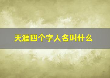 天涯四个字人名叫什么