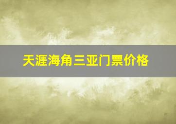 天涯海角三亚门票价格