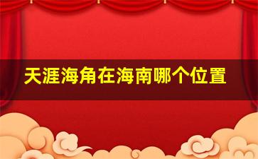 天涯海角在海南哪个位置