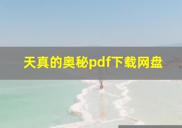 天真的奥秘pdf下载网盘