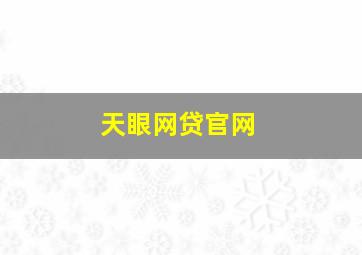 天眼网贷官网