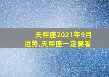 天秤座2021年9月运势,天秤座一定要看