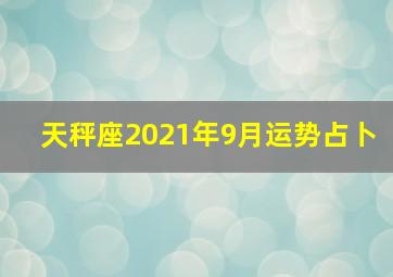 天秤座2021年9月运势占卜