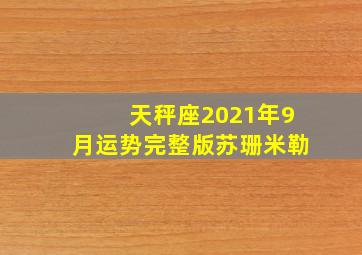 天秤座2021年9月运势完整版苏珊米勒