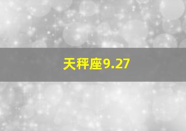 天秤座9.27