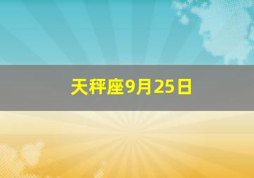 天秤座9月25日