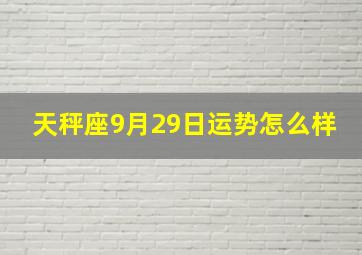 天秤座9月29日运势怎么样