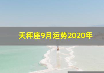 天秤座9月运势2020年