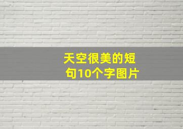 天空很美的短句10个字图片