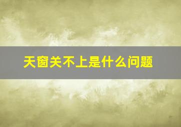 天窗关不上是什么问题