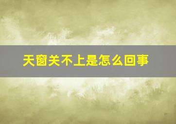 天窗关不上是怎么回事