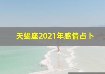 天蝎座2021年感情占卜