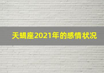 天蝎座2021年的感情状况