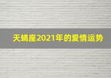 天蝎座2021年的爱情运势