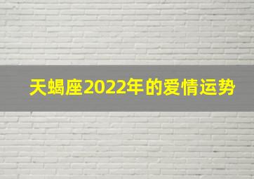 天蝎座2022年的爱情运势