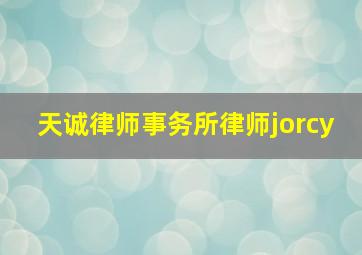 天诚律师事务所律师jorcy