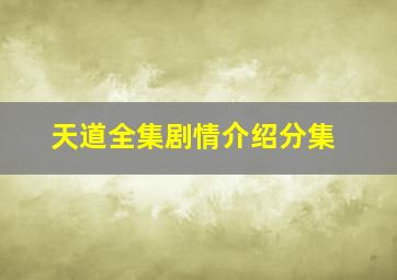 天道全集剧情介绍分集