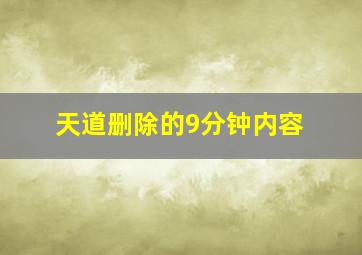 天道删除的9分钟内容