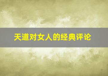 天道对女人的经典评论