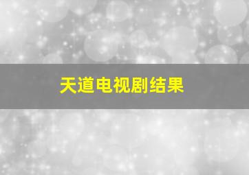 天道电视剧结果