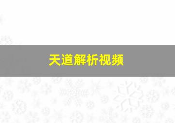 天道解析视频