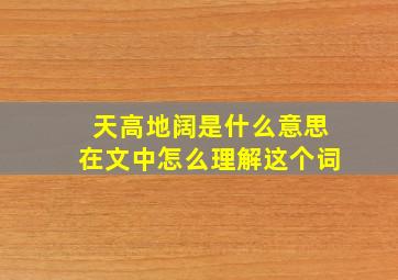 天高地阔是什么意思在文中怎么理解这个词