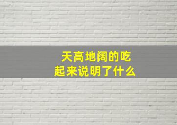 天高地阔的吃起来说明了什么