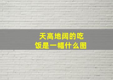 天高地阔的吃饭是一幅什么图