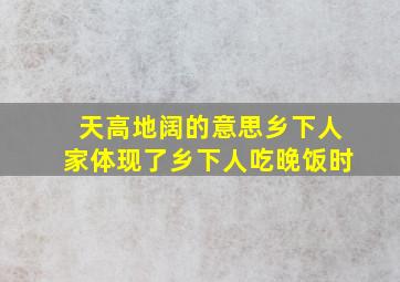 天高地阔的意思乡下人家体现了乡下人吃晚饭时