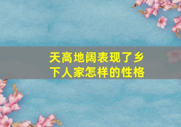 天高地阔表现了乡下人家怎样的性格