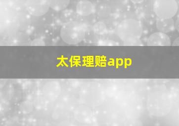 太保理赔app