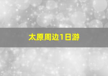 太原周边1日游