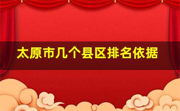 太原市几个县区排名依据