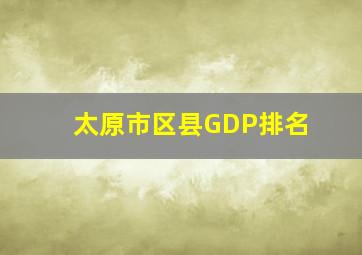 太原市区县GDP排名