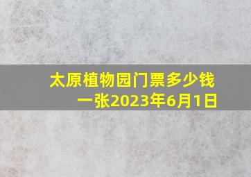 太原植物园门票多少钱一张2023年6月1日