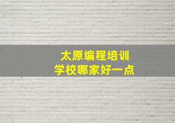 太原编程培训学校哪家好一点