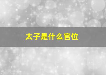 太子是什么官位