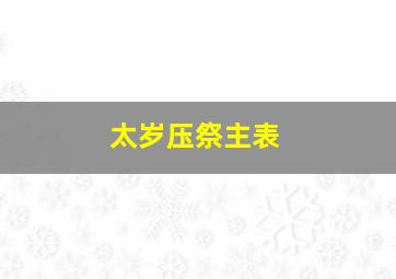 太岁压祭主表