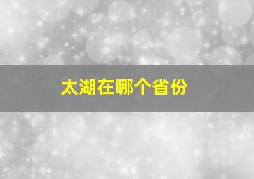 太湖在哪个省份