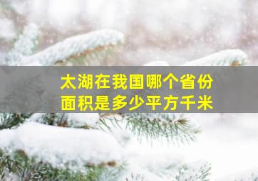 太湖在我国哪个省份面积是多少平方千米