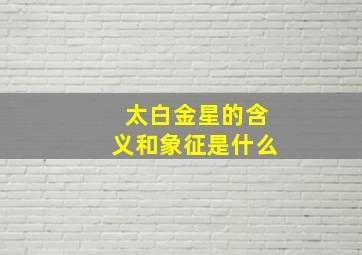 太白金星的含义和象征是什么