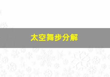 太空舞步分解