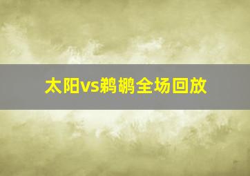 太阳vs鹈鹕全场回放