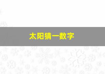 太阳猜一数字