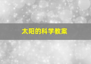 太阳的科学教案