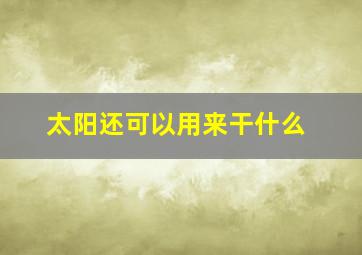 太阳还可以用来干什么