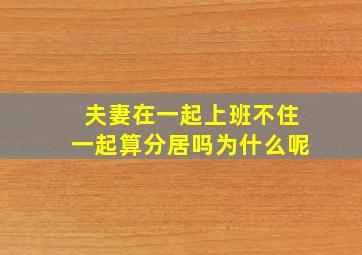 夫妻在一起上班不住一起算分居吗为什么呢