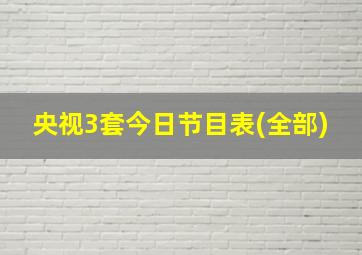 央视3套今日节目表(全部)